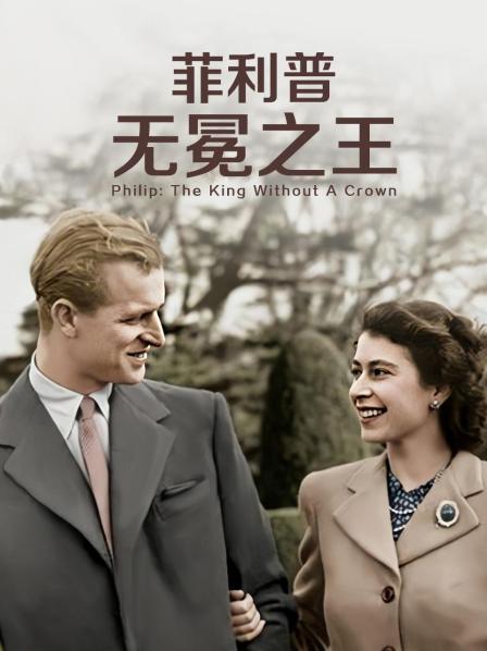四色AV《菲利普：无冕之王》免费在线观看