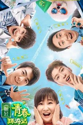 品色堂《青春环游记 第二季》免费在线观看