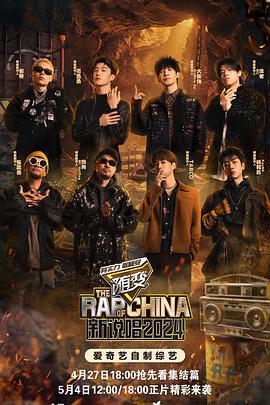 四色AV《新说唱2024》免费在线观看