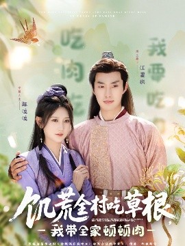 四色AV《饥荒全村吃草根，我带全家顿顿肉》免费在线观看