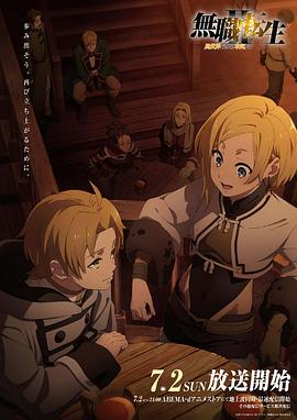 哔哩传媒《无职转生Ⅱ～到了异世界就拿出真本事～》免费在线观看