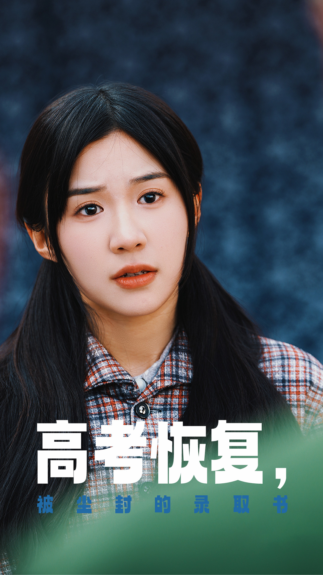 四色AV《高考恢复被尘封的录取书》免费在线观看