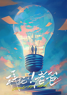 四色AV《拜托了！老爸》免费在线观看