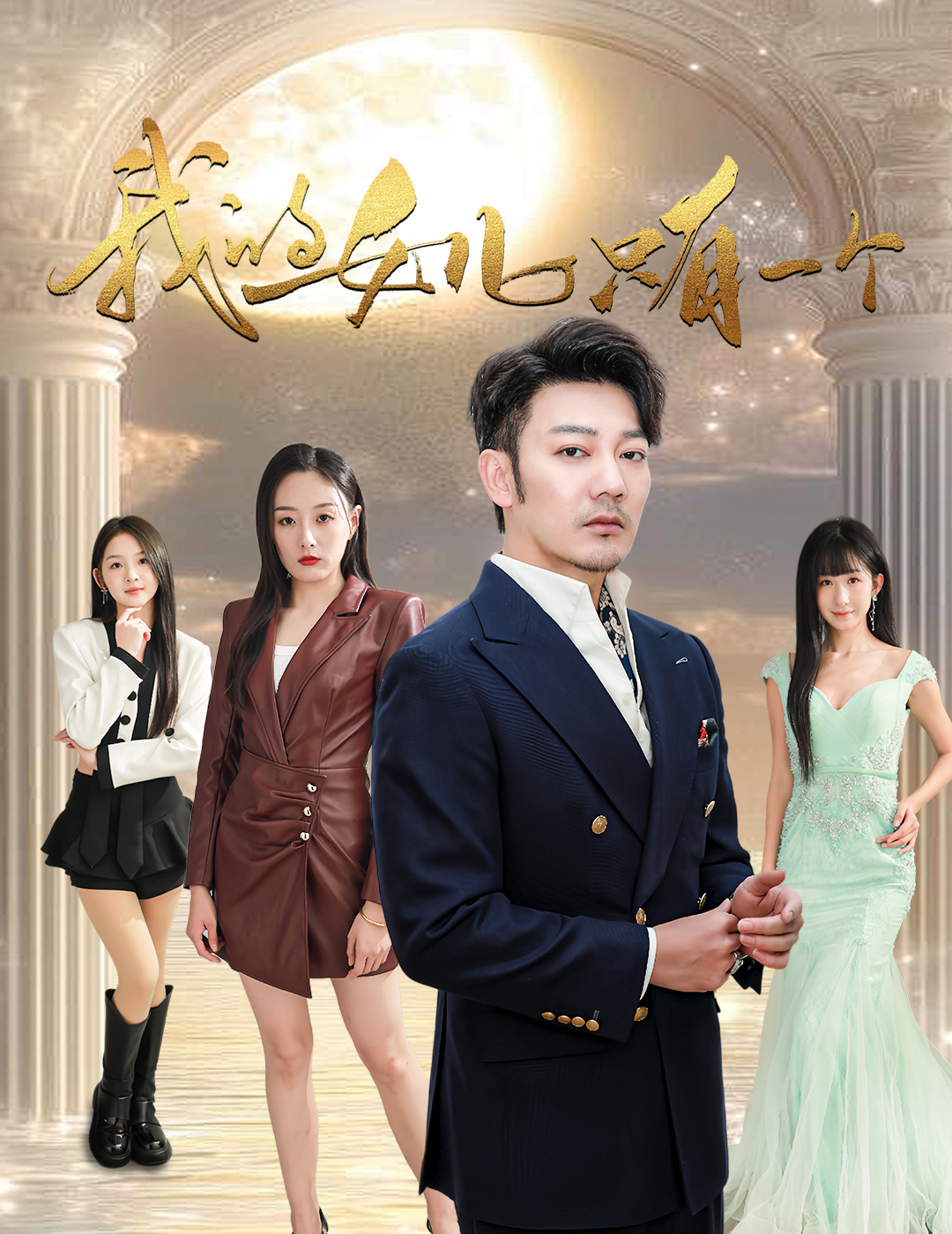 哔哩传媒《我的女儿只有一个》免费在线观看