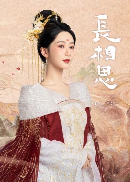 四色AV《长相思》免费在线观看