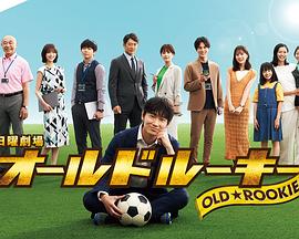 哔哩传媒《老将新生 オールドルーキー》免费在线观看