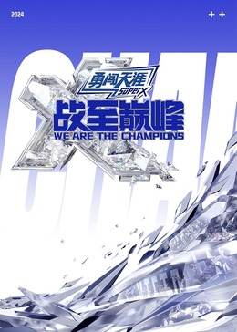 品色堂《战至巅峰 第三季》免费在线观看