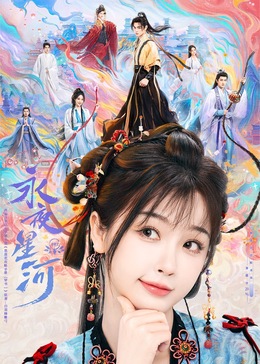 哔哩传媒《永夜星河》免费在线观看