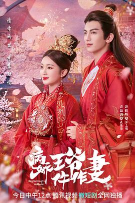 哔哩传媒《病娇王爷仵作妻》免费在线观看
