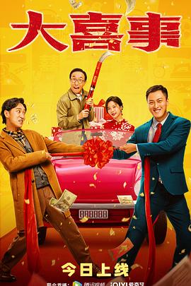 品色堂《大喜事》免费在线观看