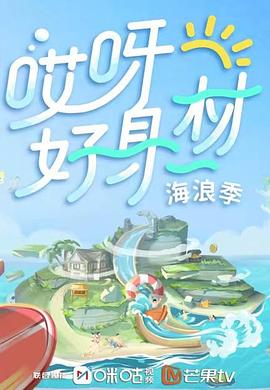 品色堂《哎呀好身材 第三季》免费在线观看