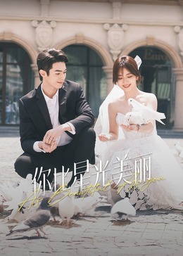 哔哩传媒《你比星光美丽》免费在线观看