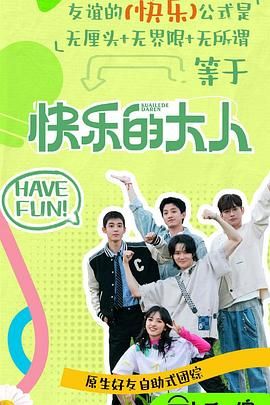 品色堂《快乐的大人 第二季》免费在线观看