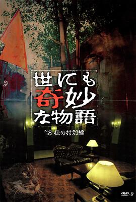 哔哩传媒《世界奇妙物语 2018年秋季特别篇 世にも奇妙な物語 ’18秋の特別編》免费在线观看