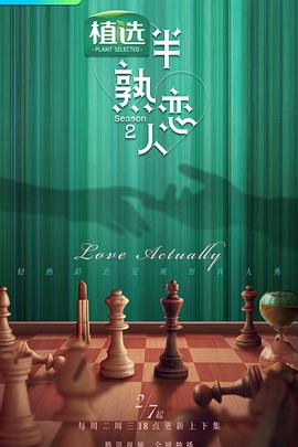 哔哩传媒《半熟恋人第二季》免费在线观看