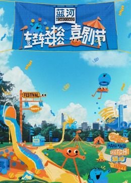 四色AV《轻轻松松喜剧节》免费在线观看