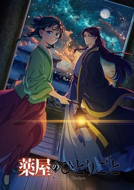 哔哩传媒《药屋少女的呢喃 第二季》免费在线观看