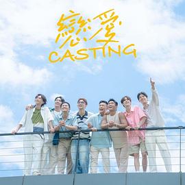 哔哩传媒《恋爱Casting》免费在线观看