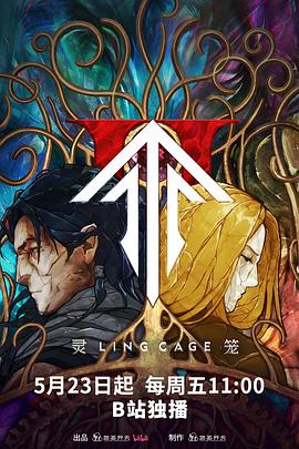 哔哩传媒《灵笼第二季》免费在线观看