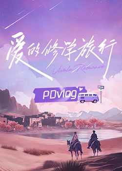 四色AV《爱的修学旅行 PDvlog》免费在线观看