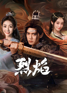 哔哩传媒《烈焰》免费在线观看