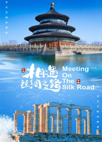 哔哩传媒《相遇丝绸之路》免费在线观看