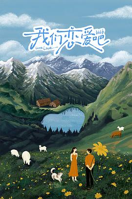 哔哩传媒《我们恋爱吧 第六季》免费在线观看