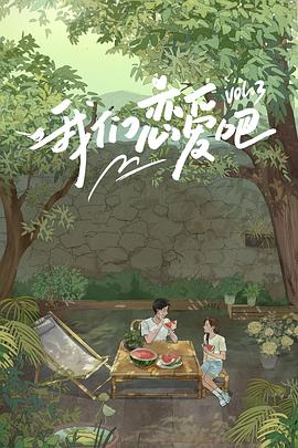 四色AV《我们恋爱吧第三季》免费在线观看