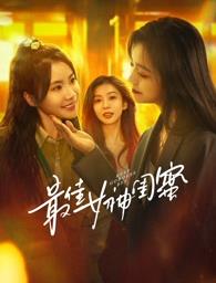 哔哩传媒《最佳女神闺蜜》免费在线观看