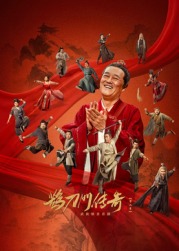 哔哩传媒《鹊刀门传奇 第二季》免费在线观看