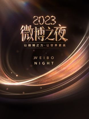 哔哩传媒《微博之夜 2023》免费在线观看