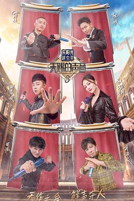 哔哩传媒《天赐的声音第三季》免费在线观看