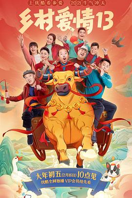 品色堂《乡村爱情13》免费在线观看