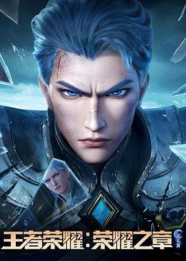 品色堂《王者荣耀：荣耀之章命运篇》免费在线观看
