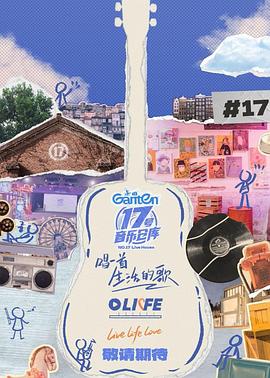 哔哩传媒《17号音乐仓库第三季》免费在线观看