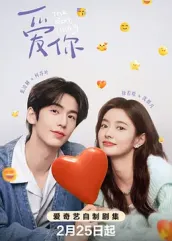 品色堂《爱你2025》免费在线观看