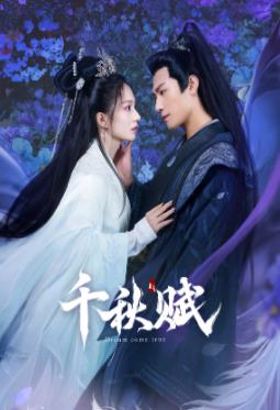 四色AV《千秋赋》免费在线观看