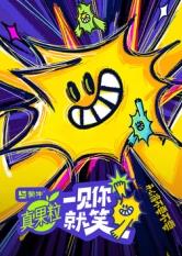 四色AV《一见你就笑》免费在线观看