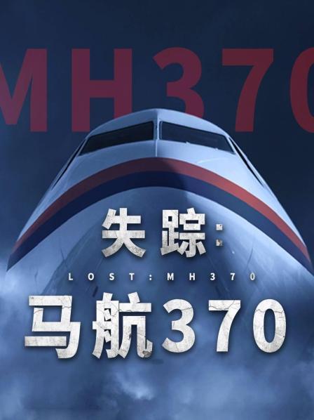 品色堂《失踪：马航370》免费在线观看