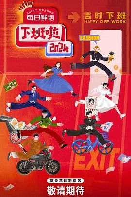 四色AV《下班啦2024》免费在线观看