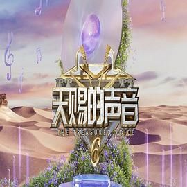 四色AV《天赐的声音 第六季》免费在线观看