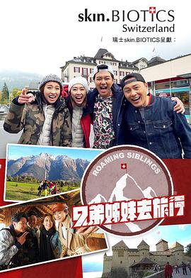 品色堂《兄弟姐妹去旅行》免费在线观看