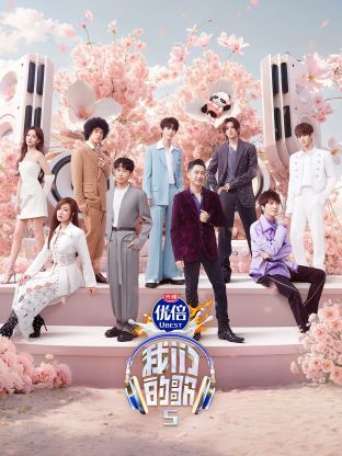 品色堂《我们的歌第五季》免费在线观看