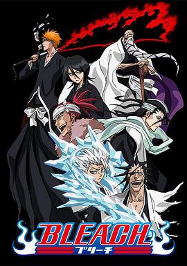 哔哩传媒《死神Bleach》免费在线观看