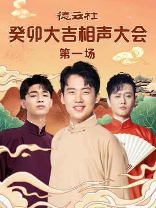品色堂《德云社癸卯大吉相声大会 第一场》免费在线观看