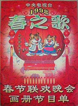 哔哩传媒《1998年中央电视台春节联欢晚会》免费在线观看