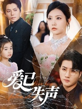 四色AV《爱已失声》免费在线观看