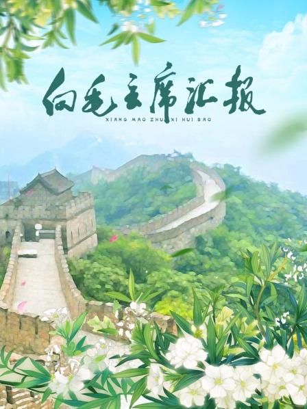 品色堂《向毛主席汇报》免费在线观看