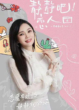 哔哩传媒《静静吧！恋人》免费在线观看