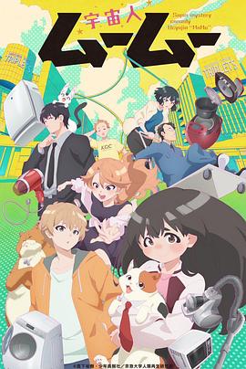 四色AV《外星人沐沐 宇宙人ムームー》免费在线观看